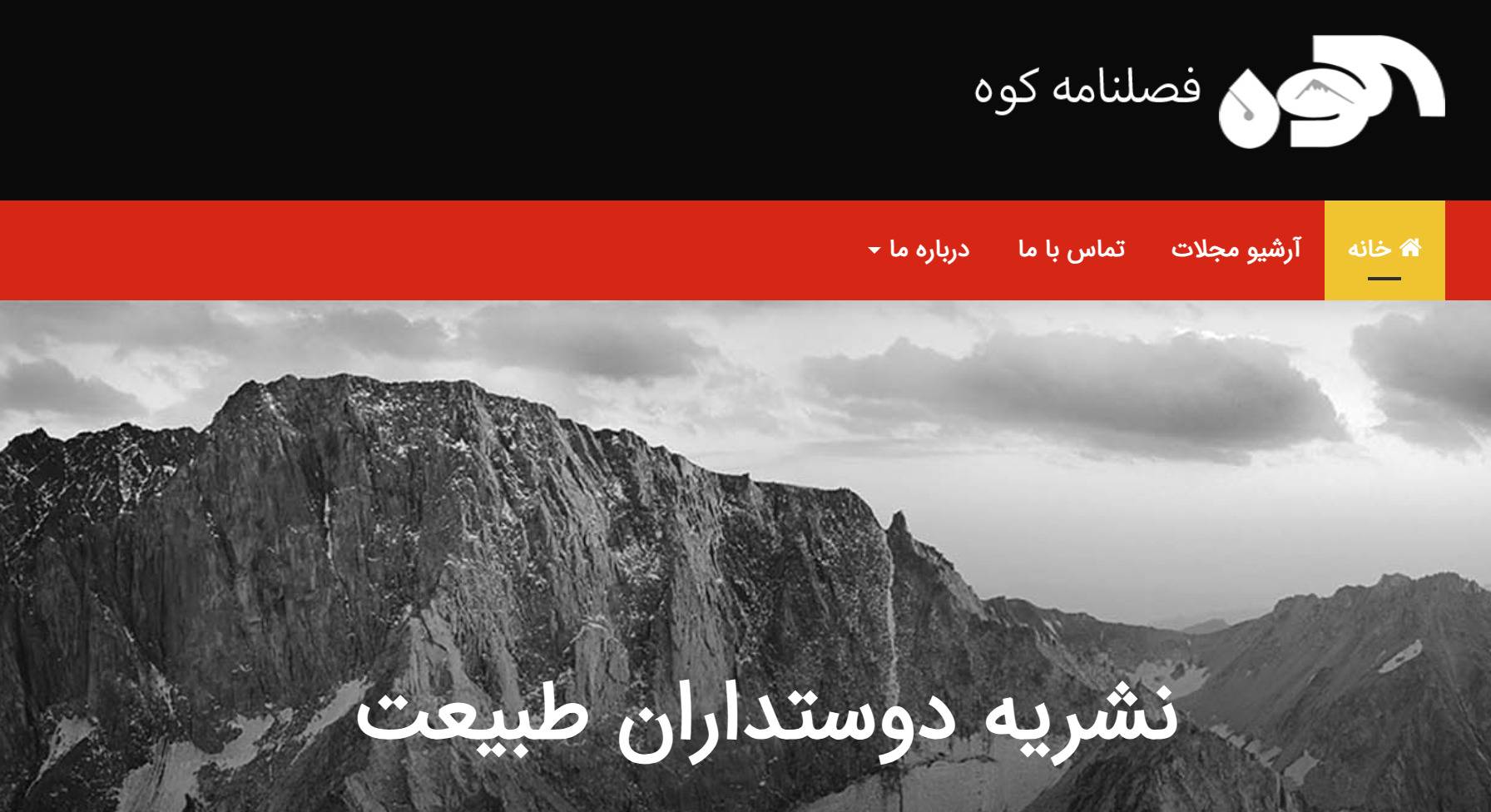 تصویری از صفحه نخست سایت اینترنتی فصلنامه کوه