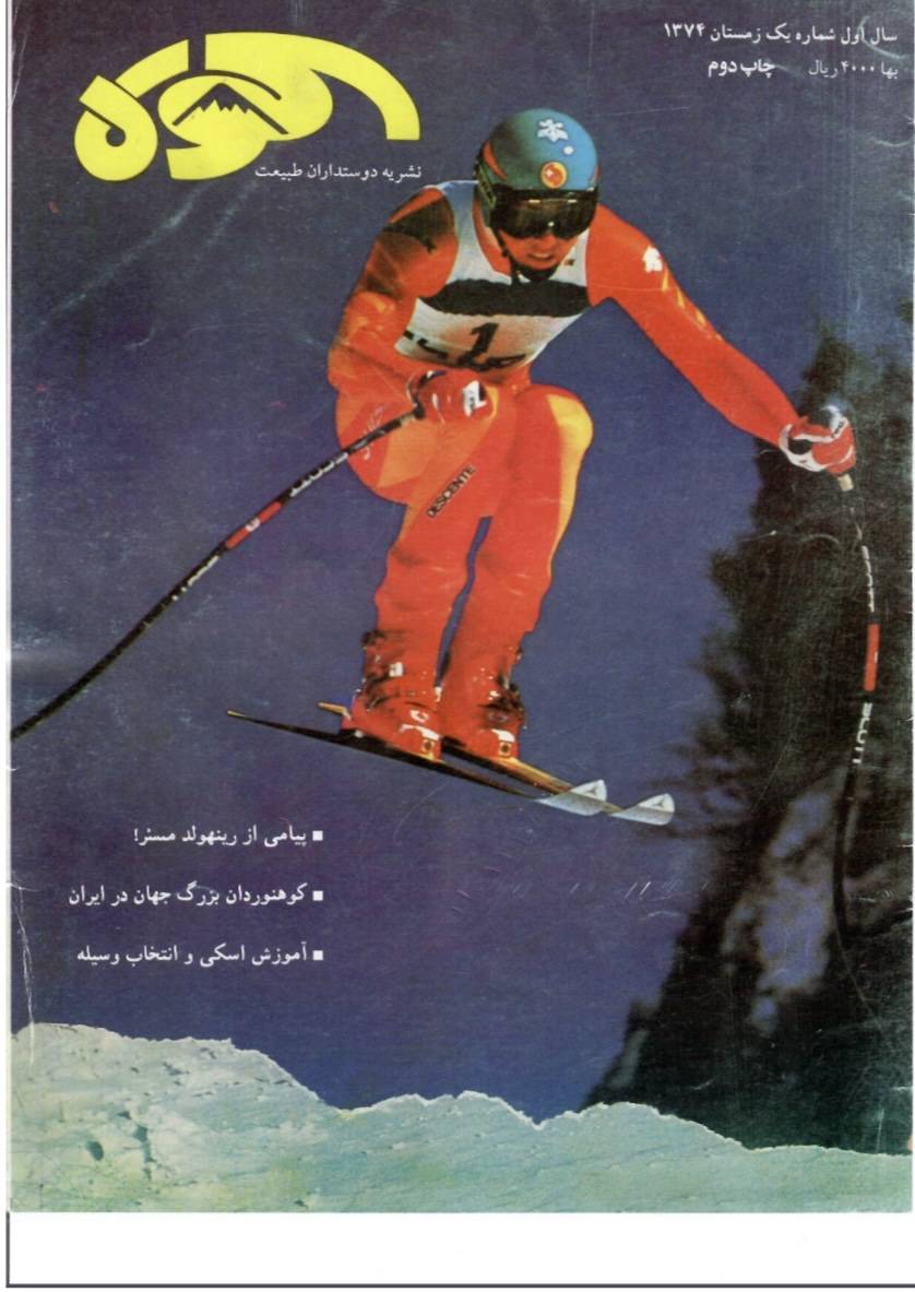 تصویر جلد نخستین شماره فصل‌نامه کوه 
